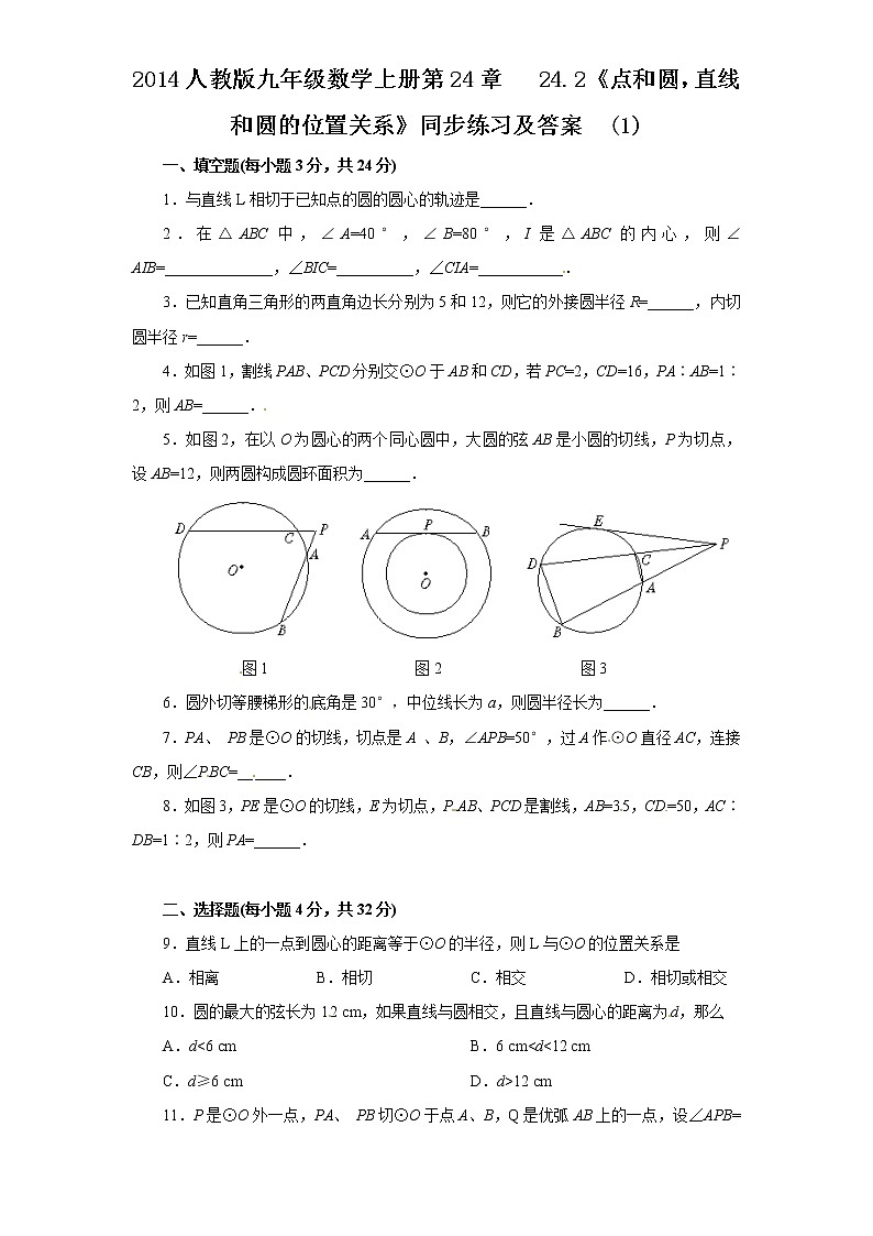 初中数学9上24.2 点和圆，直线和圆的位置关系　　同步练习1含答案第1页