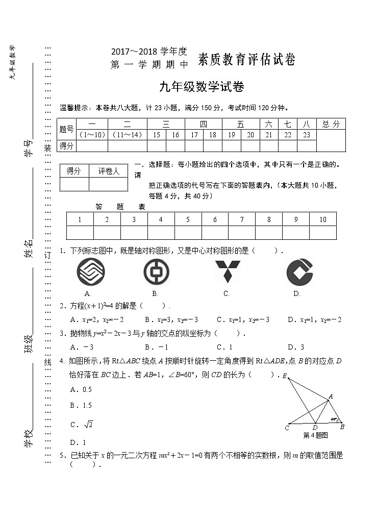 初中数学9上2017-18-1数学期中试卷（已排）定含答案第1页