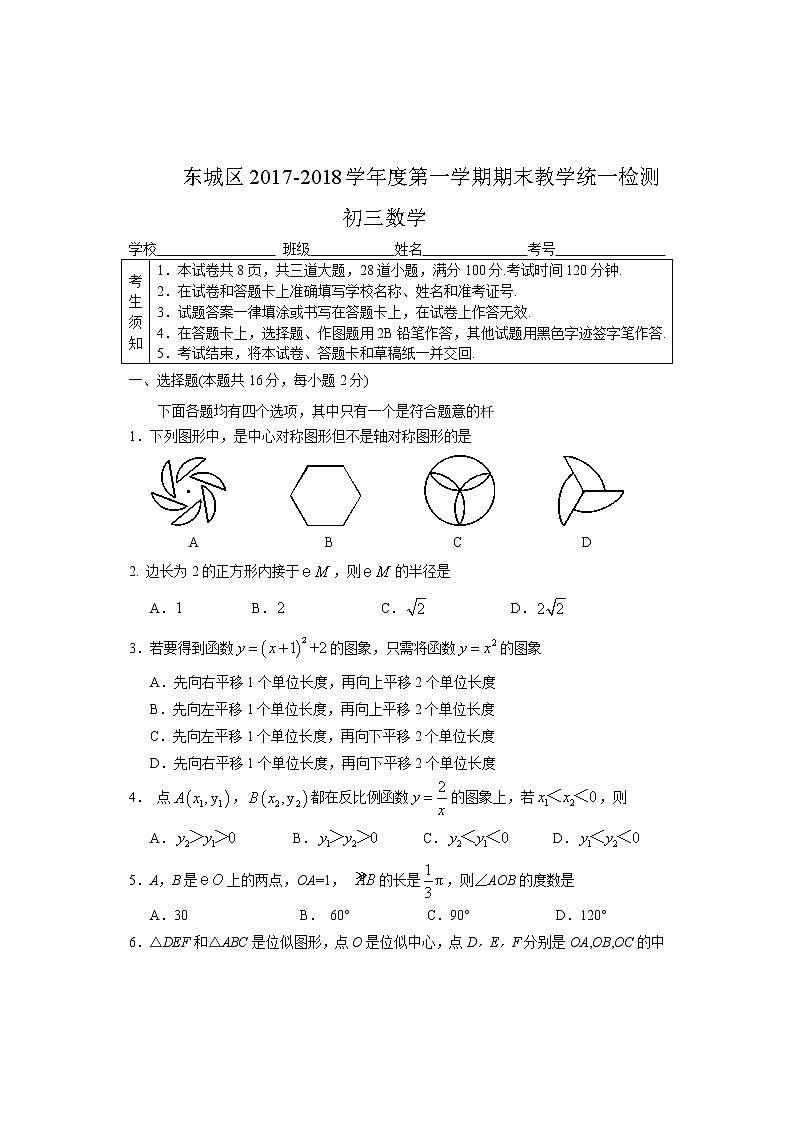 初中数学9上2017-2018学年北京市东城区上期末考试数学试题含答案含答案第1页