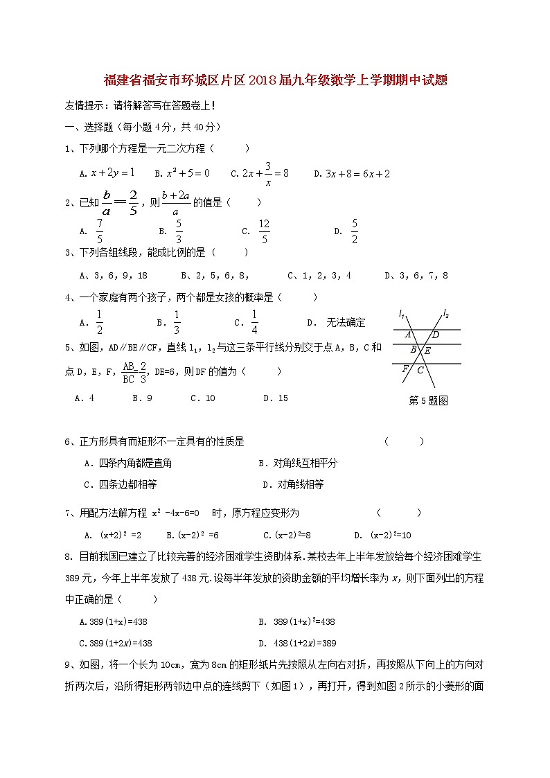 初中数学9上2017-2018学年福建省宁德市福安市环城区片区数学上期中试题含答案含答案01