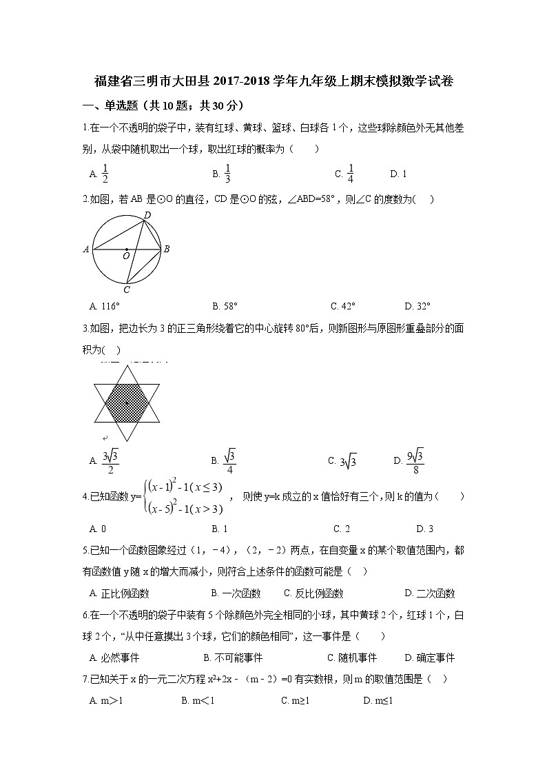 初中数学9上2017-2018学年福建省三明市大田县上期末模拟数学试卷含答案含答案01