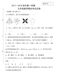 初中数学9上2017-2018学年甘肃省武威市民勤县上期末考试数学试题含答案含答案