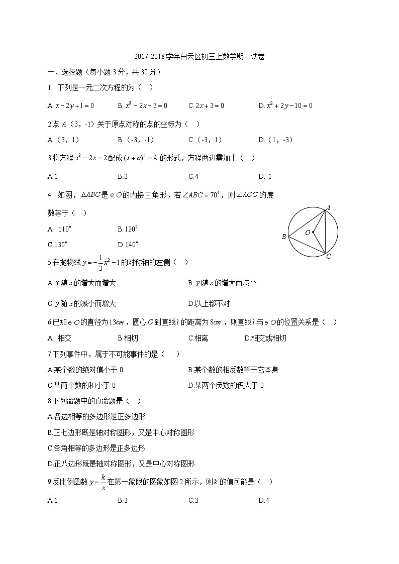 初中数学9上2017-2018学年广东省广州市白云区上学期期末教学质量检测数学试题（word版）含答案第1页
