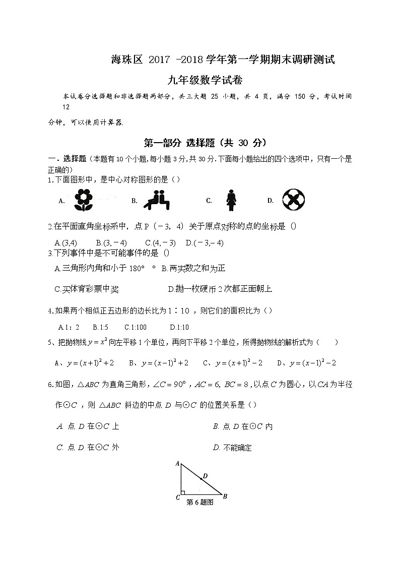 初中数学9上2017-2018学年广东省广州市海珠区上学期期末调研测试数学试题（word版，有答案）含答案第1页
