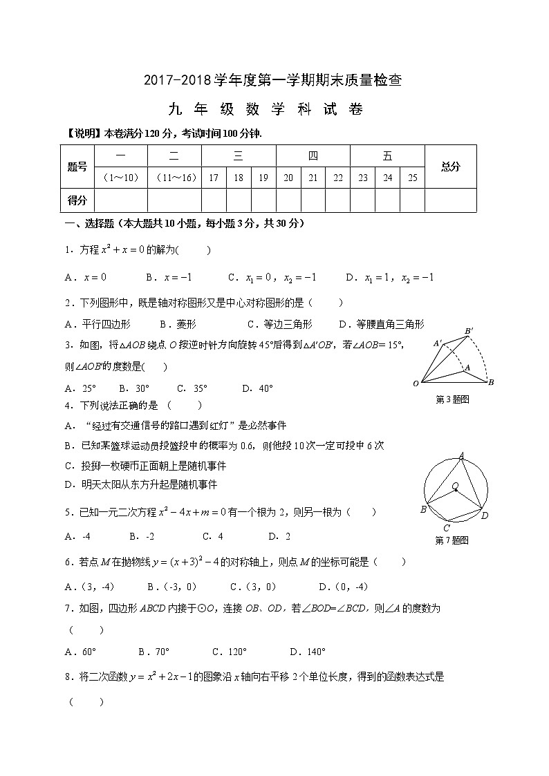 初中数学9上2017-2018学年广东省汕头市澄海区上学期期末质量检测数学试题（含答案）含答案01