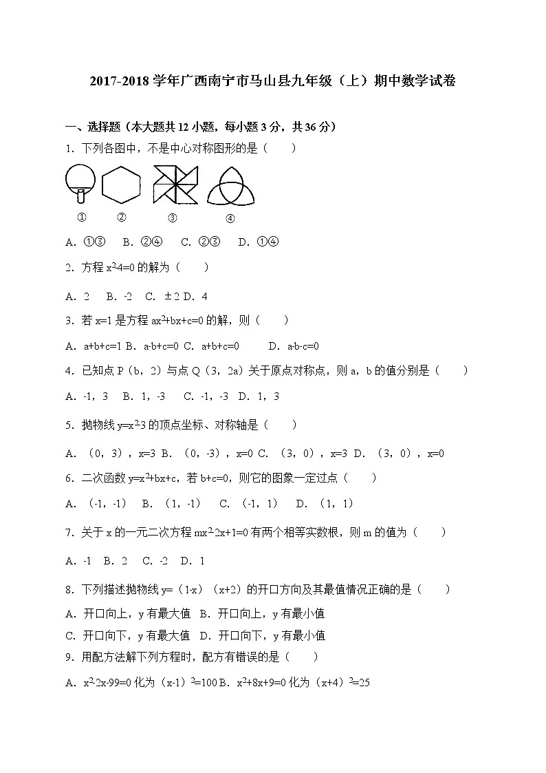 初中数学9上2017-2018学年广西南宁市马山县上期中考试数学试卷含答案含答案第1页