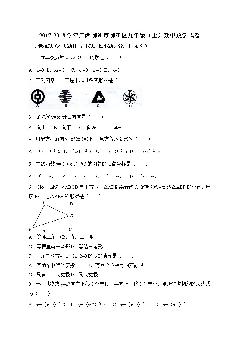 初中数学9上2017-2018学年广西柳州市柳江区上期中考试数学试卷含答案含答案01