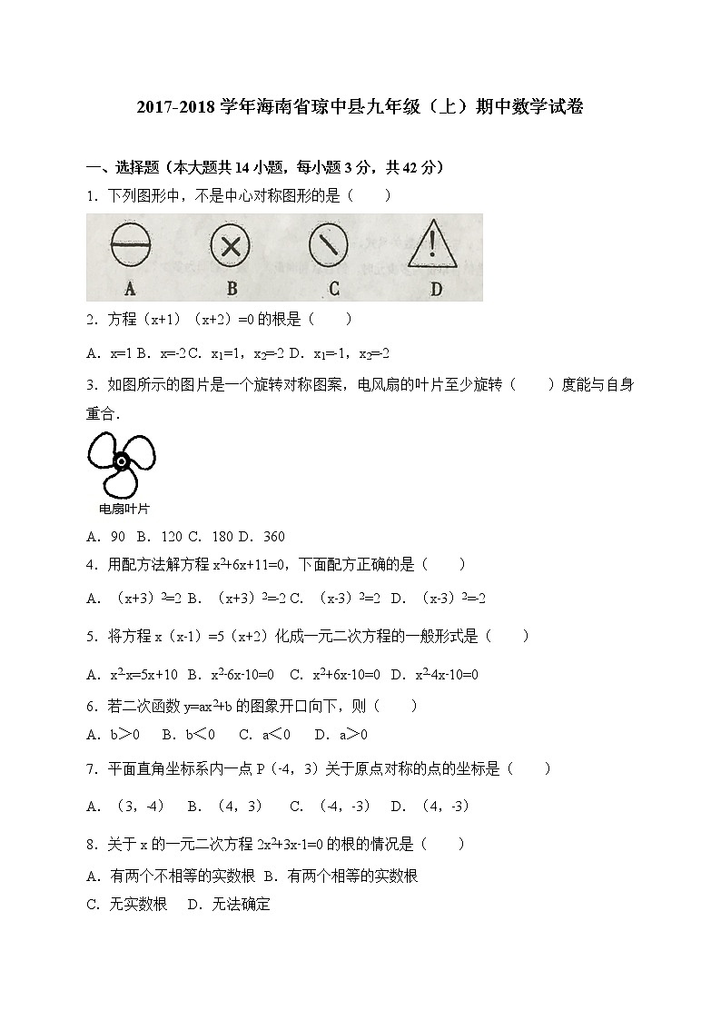 初中数学9上2017-2018学年海南省琼中县上期中考试数学试题含答案含答案01