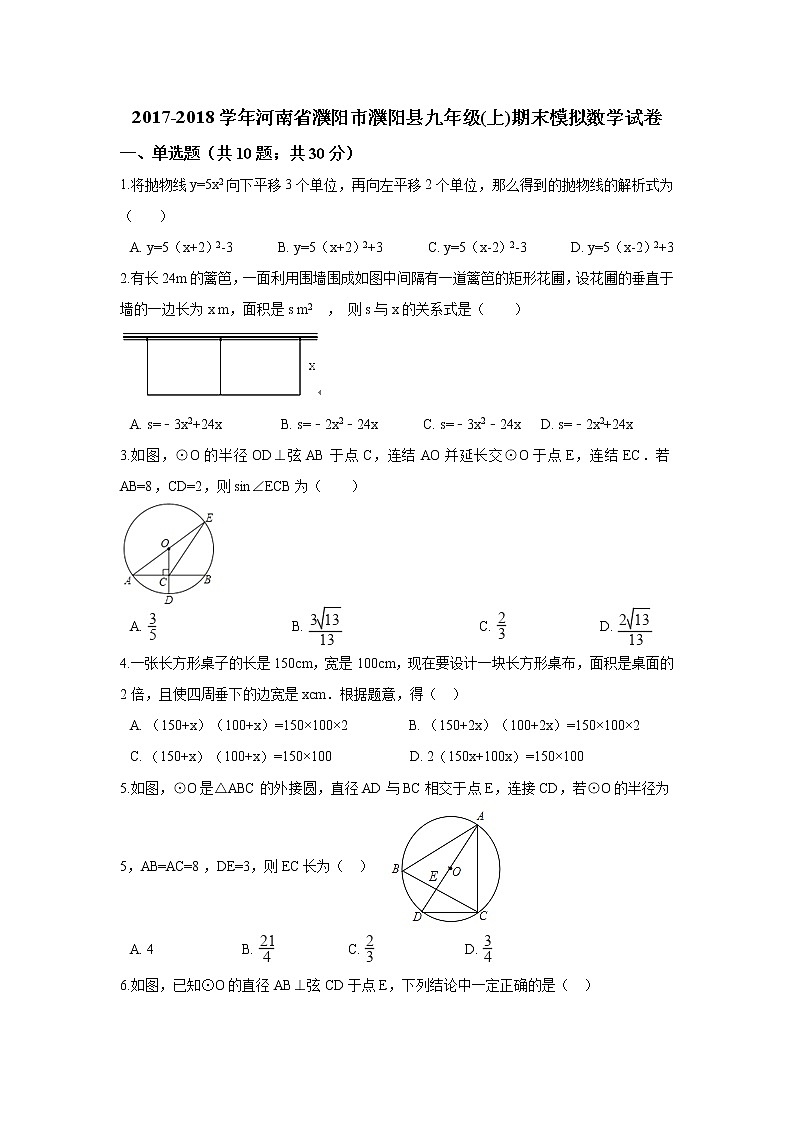 初中数学9上2017-2018学年河南省濮阳市濮阳县上期末模拟数学试卷含答案解析含答案第1页
