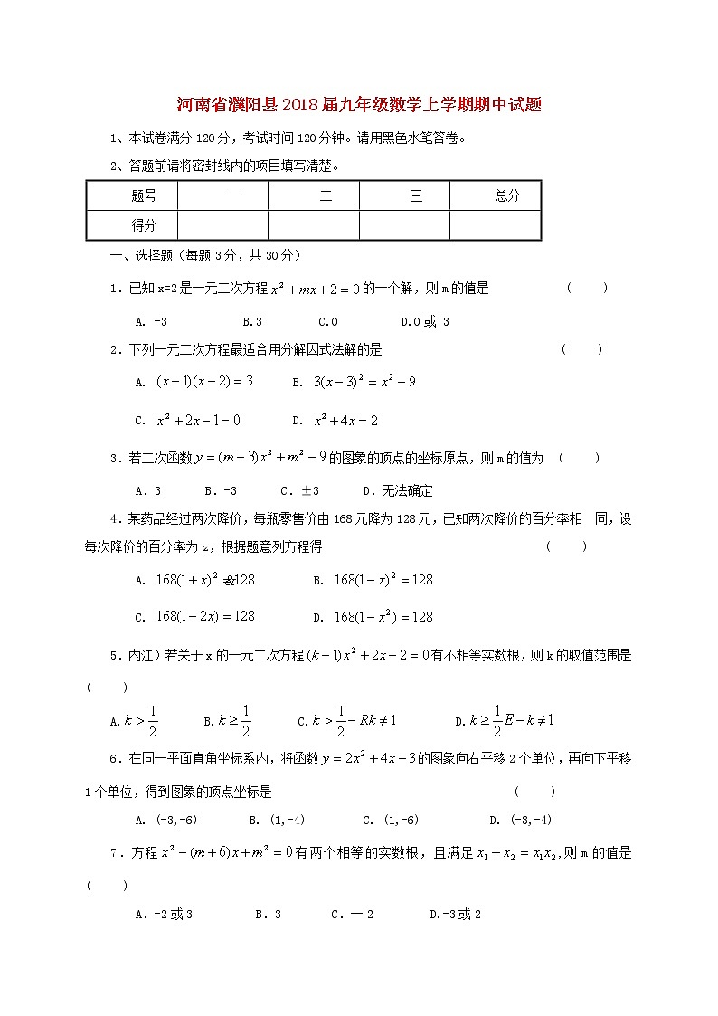 初中数学9上2017-2018学年河南省濮阳市濮阳县数学上期中试题含答案含答案01