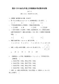 初中数学9上2017-2018学年河南省新乡市上学期期末考试数学试卷含答案