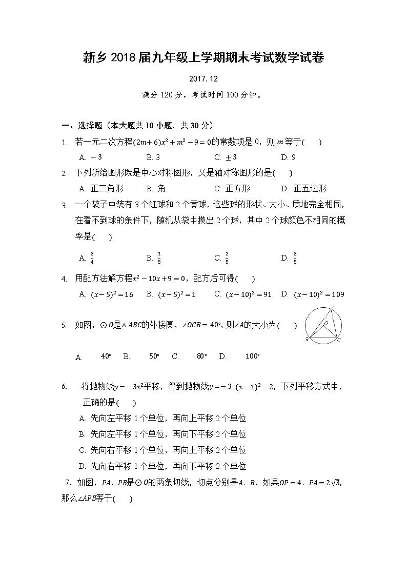 初中数学9上2017-2018学年河南省新乡市上学期期末考试数学试卷含答案第1页