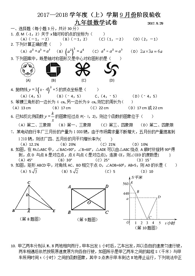 初中数学9上2017-2018学年黑龙江省哈尔滨市上第一次月考数学试题含答案含答案第1页
