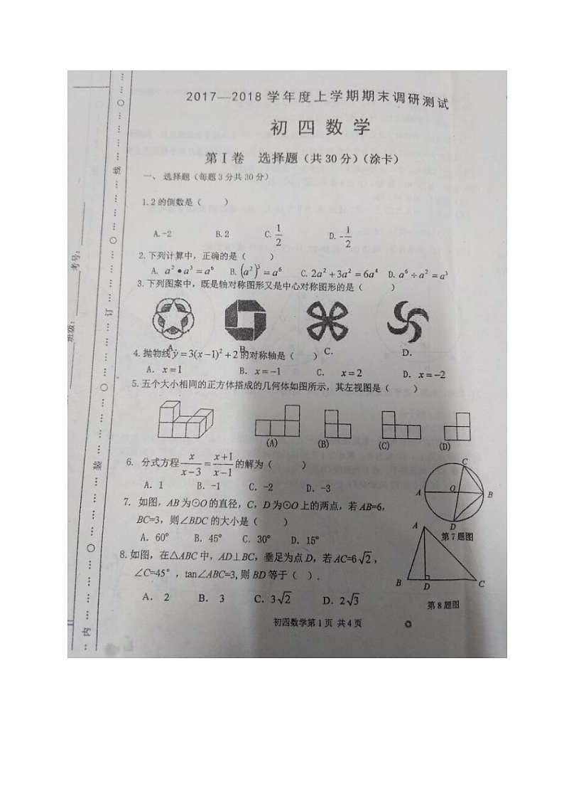 初中数学9上2017-2018学年黑龙江省哈尔滨市平房区上学期期末调研测试数学试题（扫描版）含答案第1页