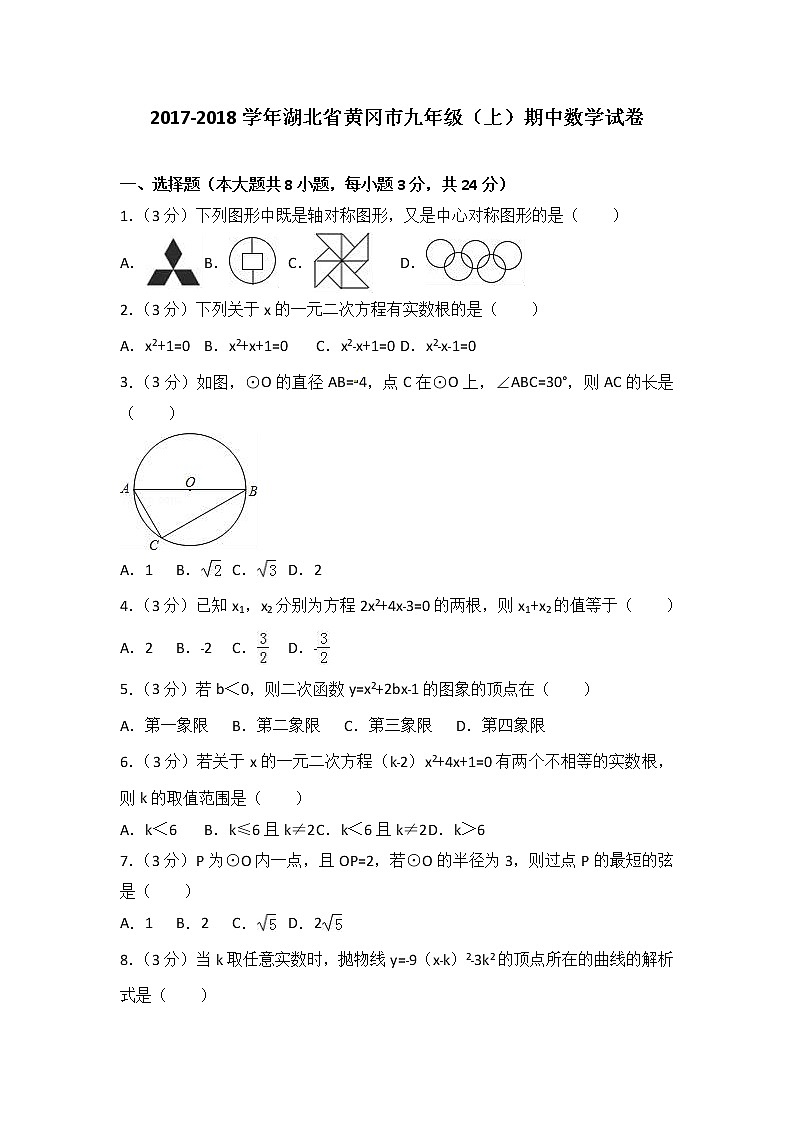 初中数学9上2017-2018学年湖北省黄冈市上期中数学试卷含答案解析含答案第1页