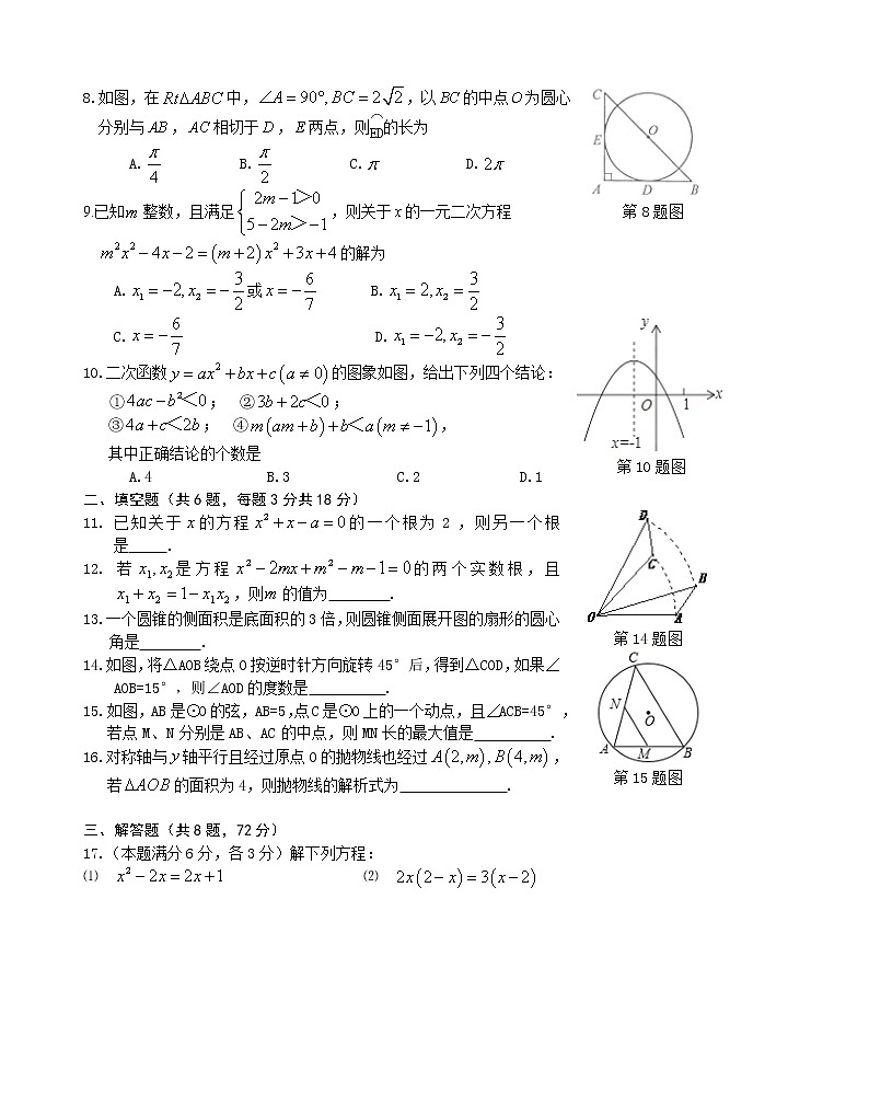 初中数学9上2017-2018学年湖北省孝感市八校联谊上12月联考数学试卷含答案含答案第2页