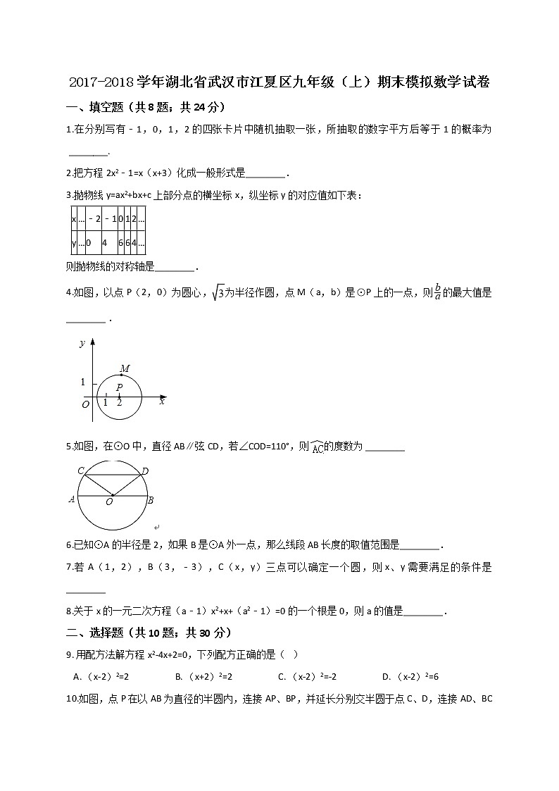 初中数学9上2017-2018学年湖北省武汉市江夏区上期末模拟数学试卷含答案解析含答案第1页
