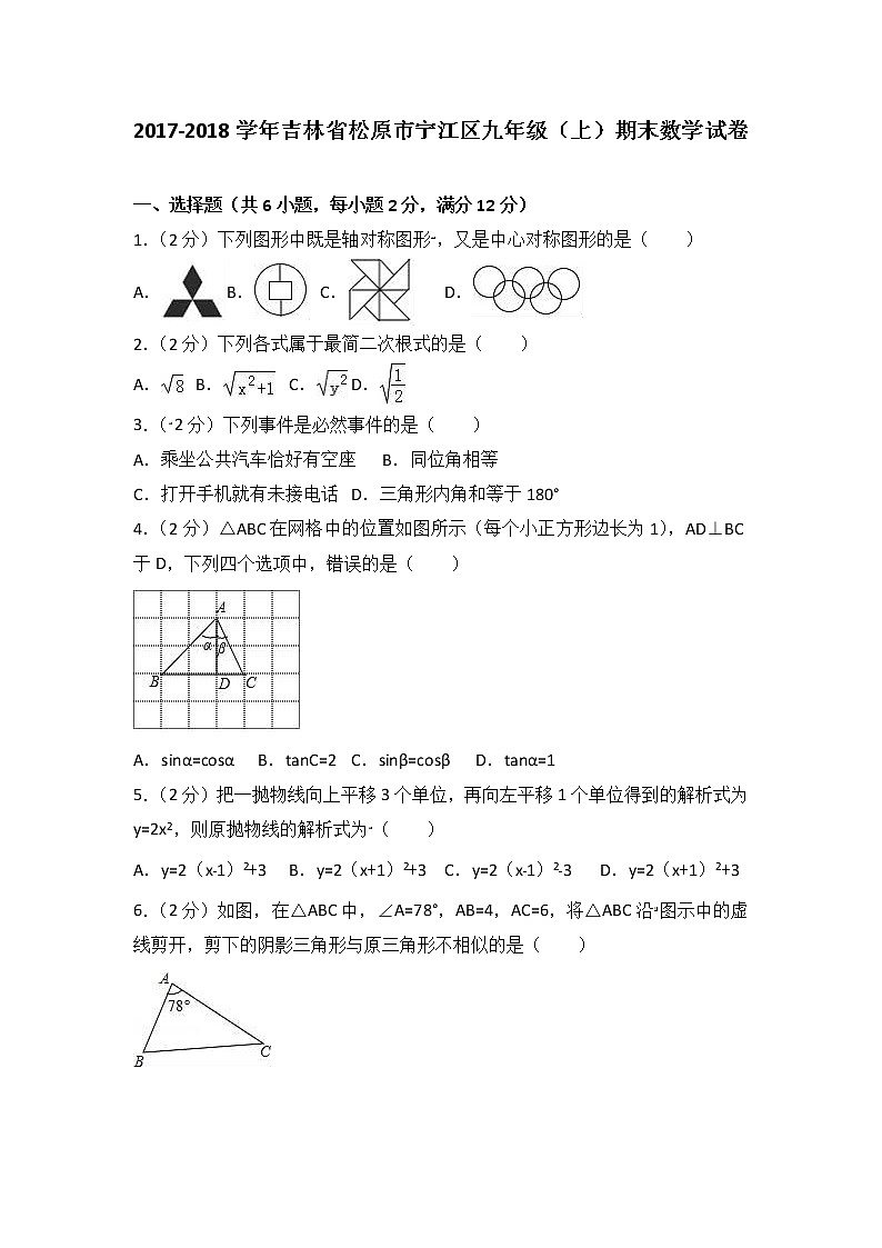 初中数学9上2017-2018学年吉林省松原市宁江区上期末数学试卷含答案解析含答案01