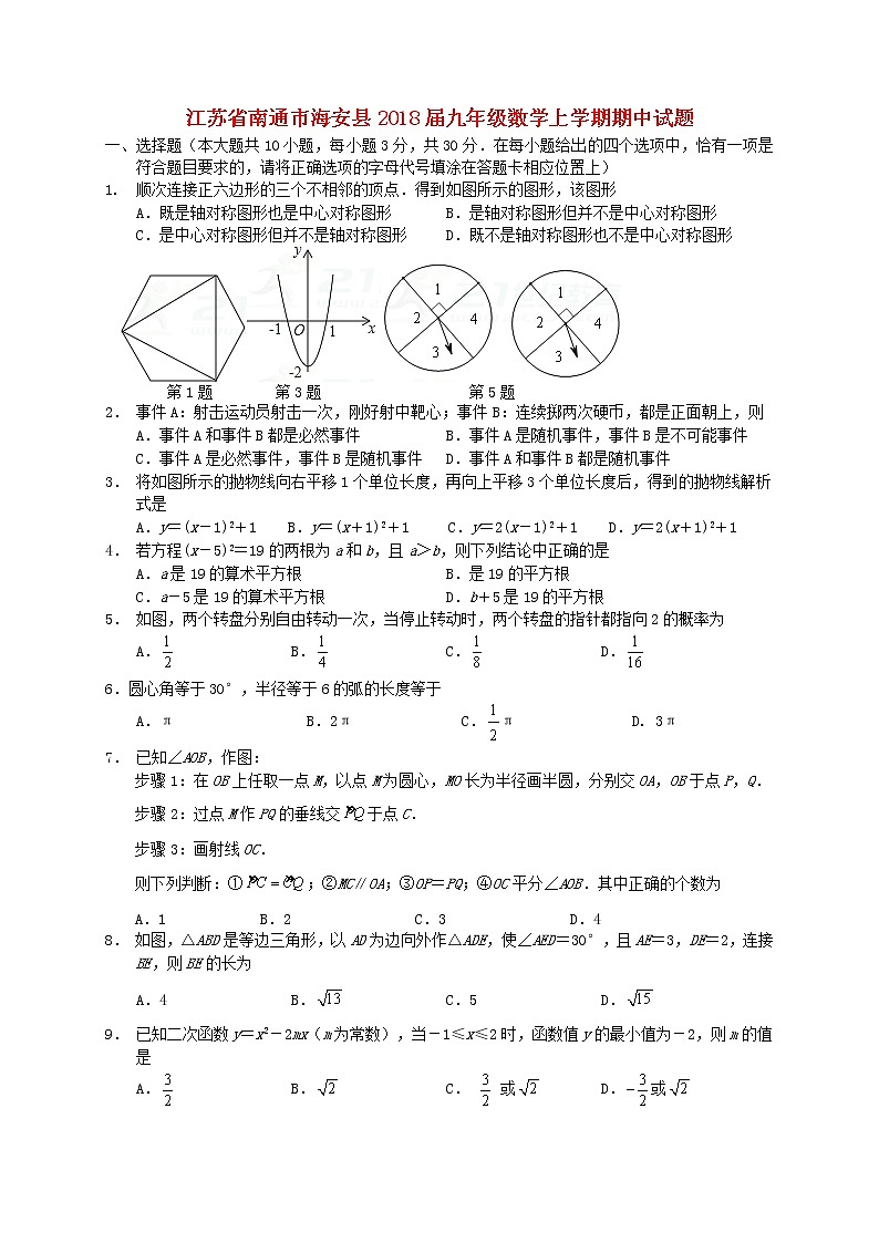 初中数学9上2017-2018学年江苏省南通市海安县数学上期中试题含答案含答案第1页