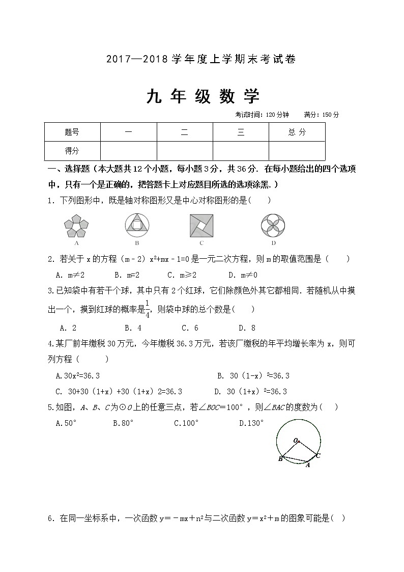 初中数学9上2017-2018学年内蒙古赤峰市翁牛特旗上学期期末考试数学试题含答案第1页