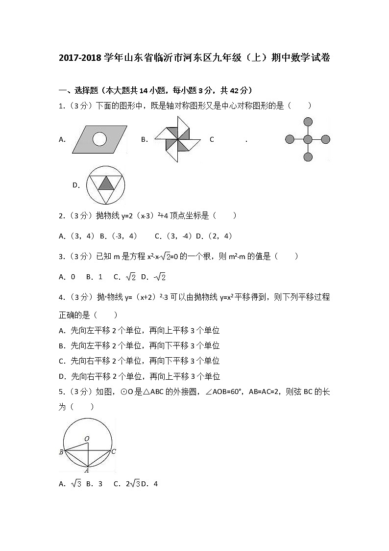 初中数学9上2017-2018学年山东省临沂市河东区上期中数学试卷含答案解析含答案01