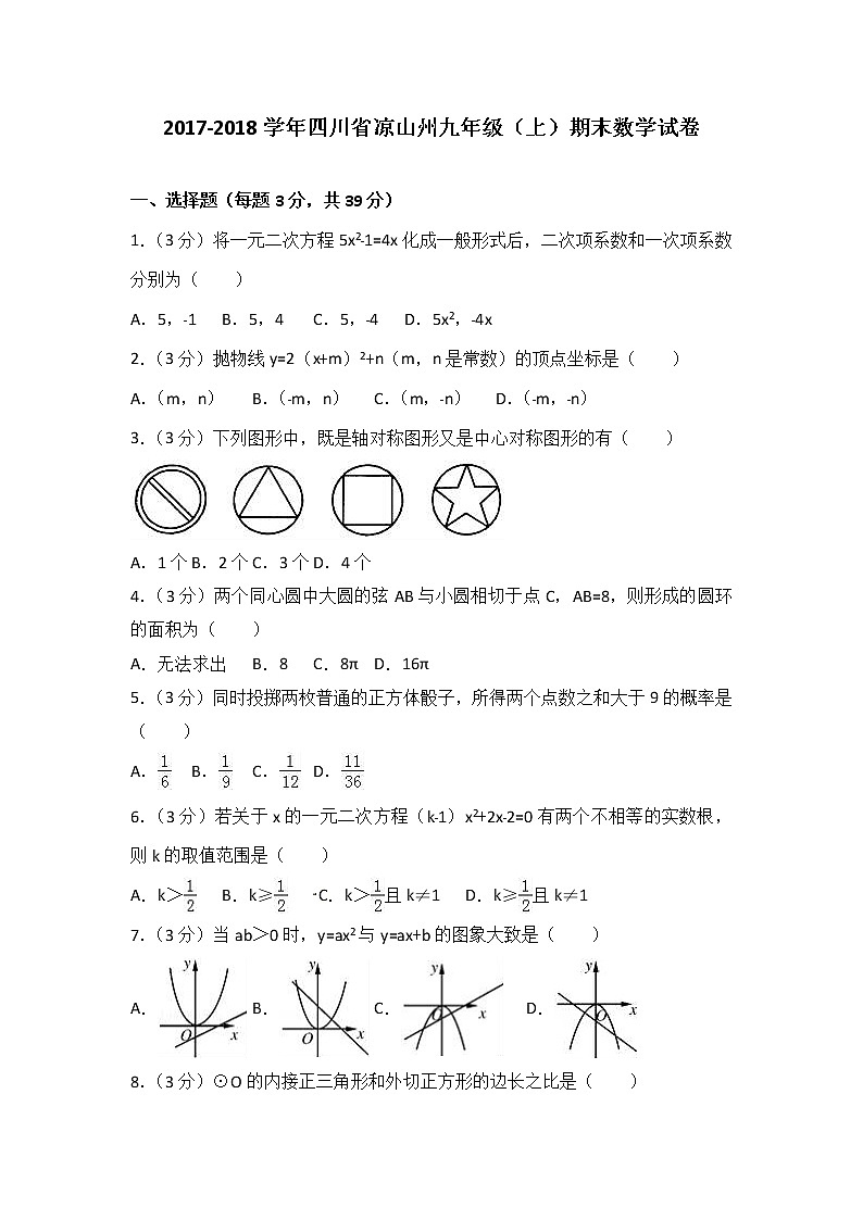 初中数学9上2017-2018学年四川省凉山州上期末数学试卷含答案解析含答案01