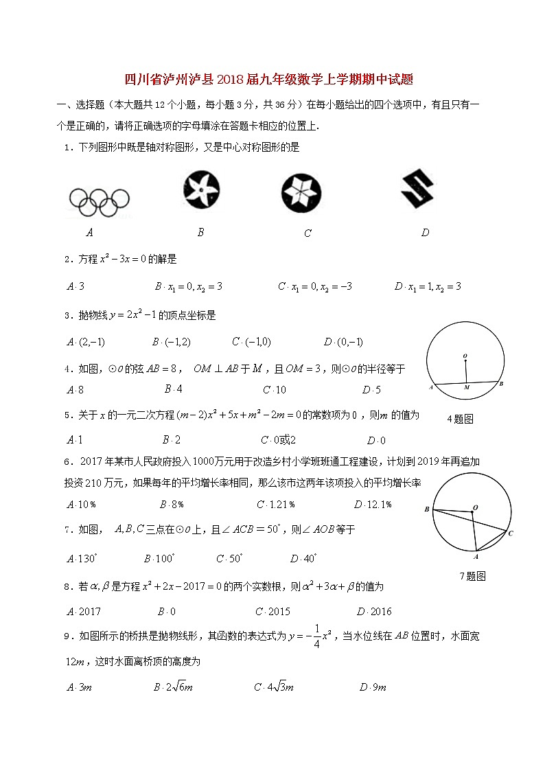 初中数学9上2017-2018学年四川省泸州市泸县数学上期中试题含答案含答案01