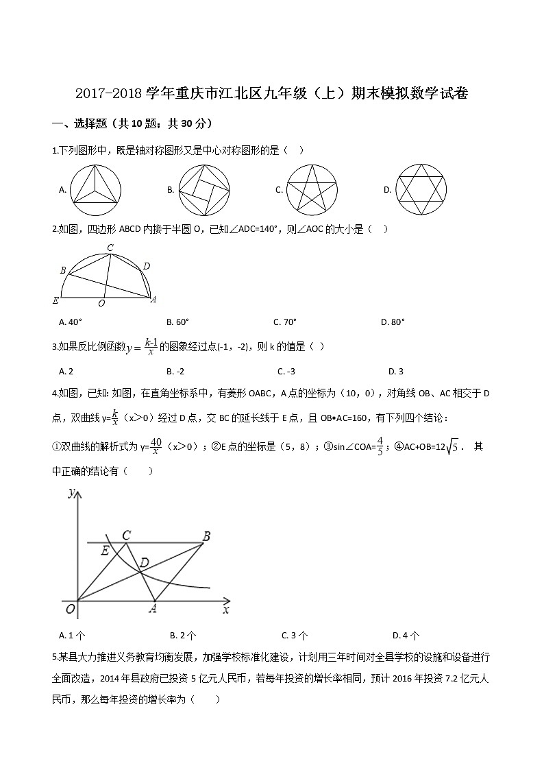 初中数学9上2017-2018学年重庆市江北区上期末模拟数学试卷含答案解析含答案01