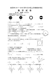 初中数学9上2017-2018学年四川省自贡市上期末考试数学试题（含答案）含答案