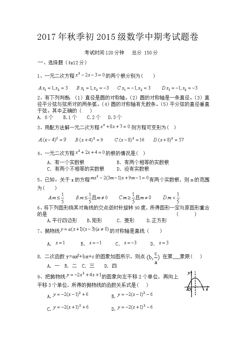 初中数学9上2017-2018学年重庆市彭水区上期中考试数学试卷含答案含答案01