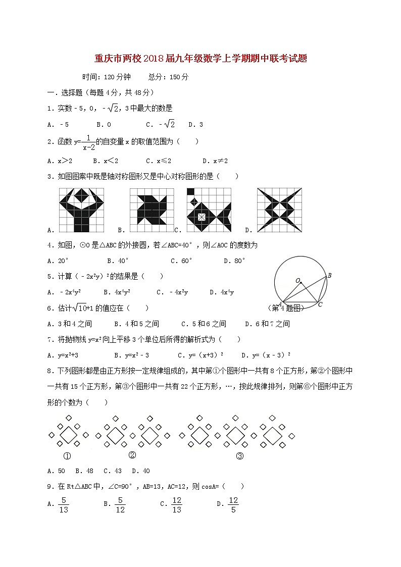 初中数学9上2017-2018学年重庆市两校数学上期中联考试题（含答案）含答案01