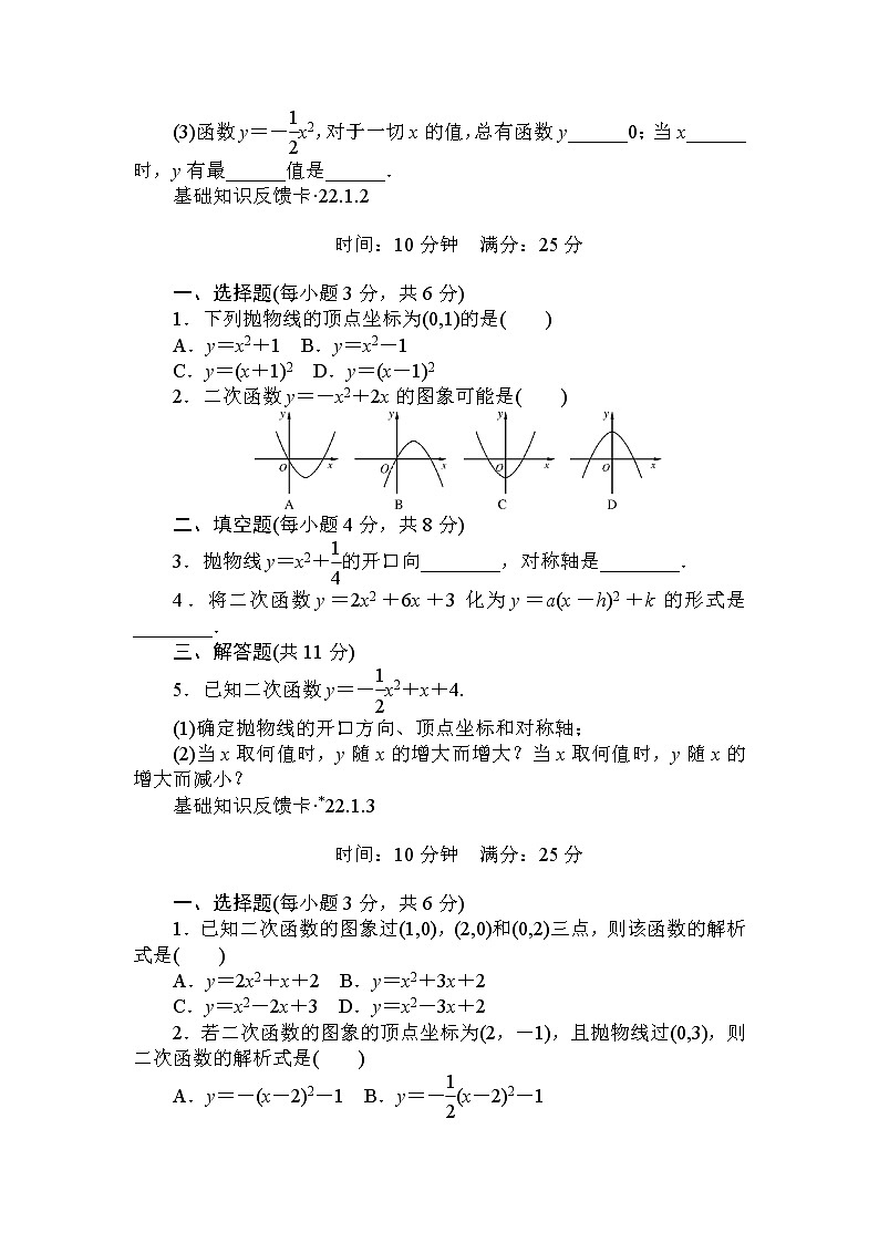 初中数学9上第22章《二次函数》基础练习(5套)含答案第2页