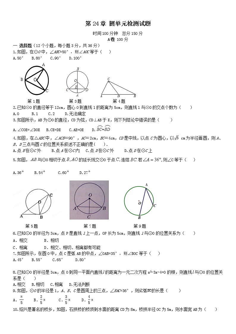 初中数学9上第24章 圆单元检测试题含答案第1页