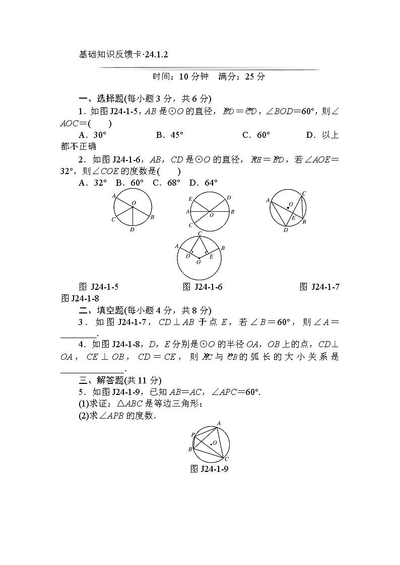 初中数学9上第24章《圆》基础练习(7套)含答案02