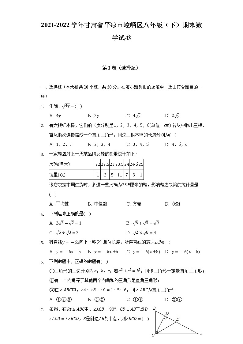 2021-2022学年甘肃省平凉市崆峒区八年级（下）期末数学试卷（含解析）01