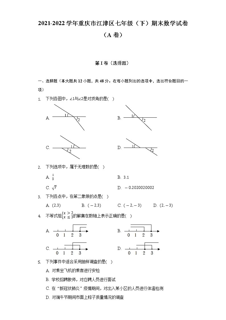 2021-2022学年重庆市江津区七年级（下）期末数学试卷（A卷）（含解析）01