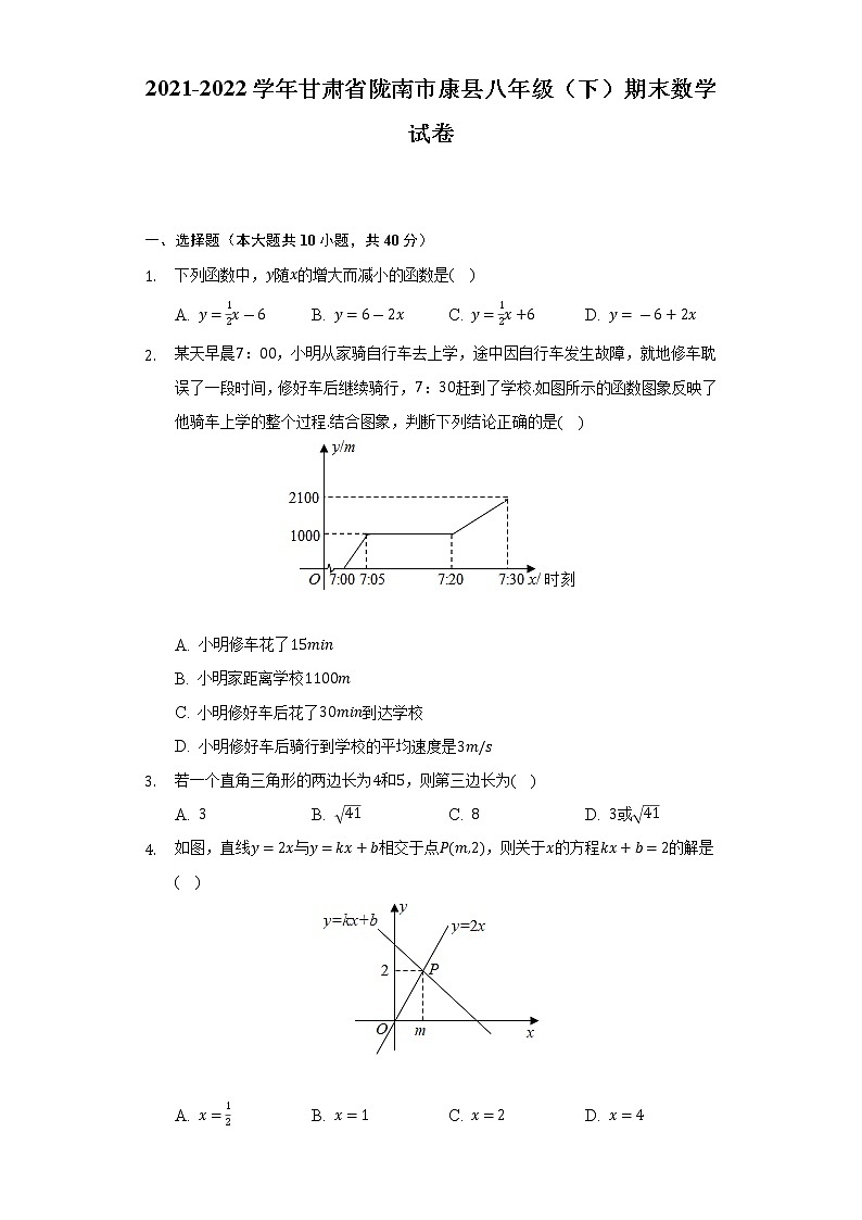 2021-2022学年甘肃省陇南市康县八年级（下）期末数学试卷-（含解析）第1页