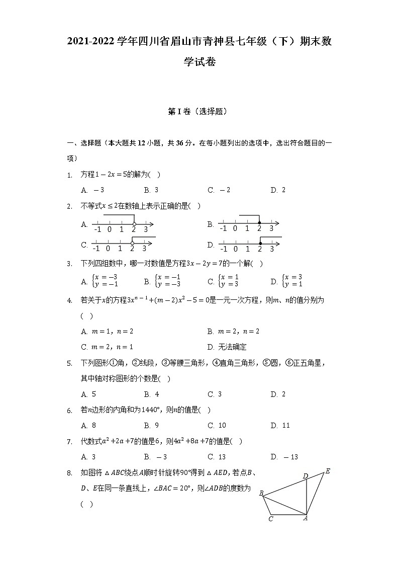 2021-2022学年四川省眉山市青神县七年级（下）期末数学试卷（含解析）第1页