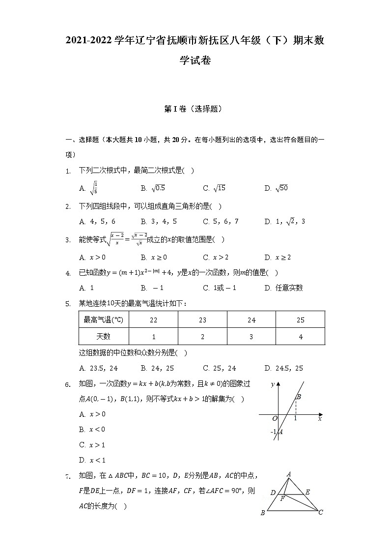 2021-2022学年辽宁省抚顺市新抚区八年级（下）期末数学试卷（含解析）第1页