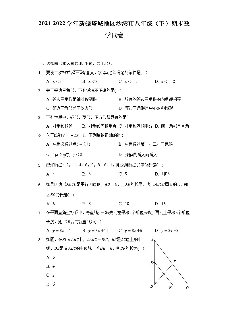 2021-2022学年新疆塔城地区沙湾市八年级（下）期末数学试卷（含解析）第1页