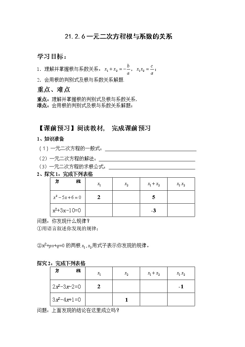 初中数学9上21.2.6一元二次方程根与系数的关系导学案01