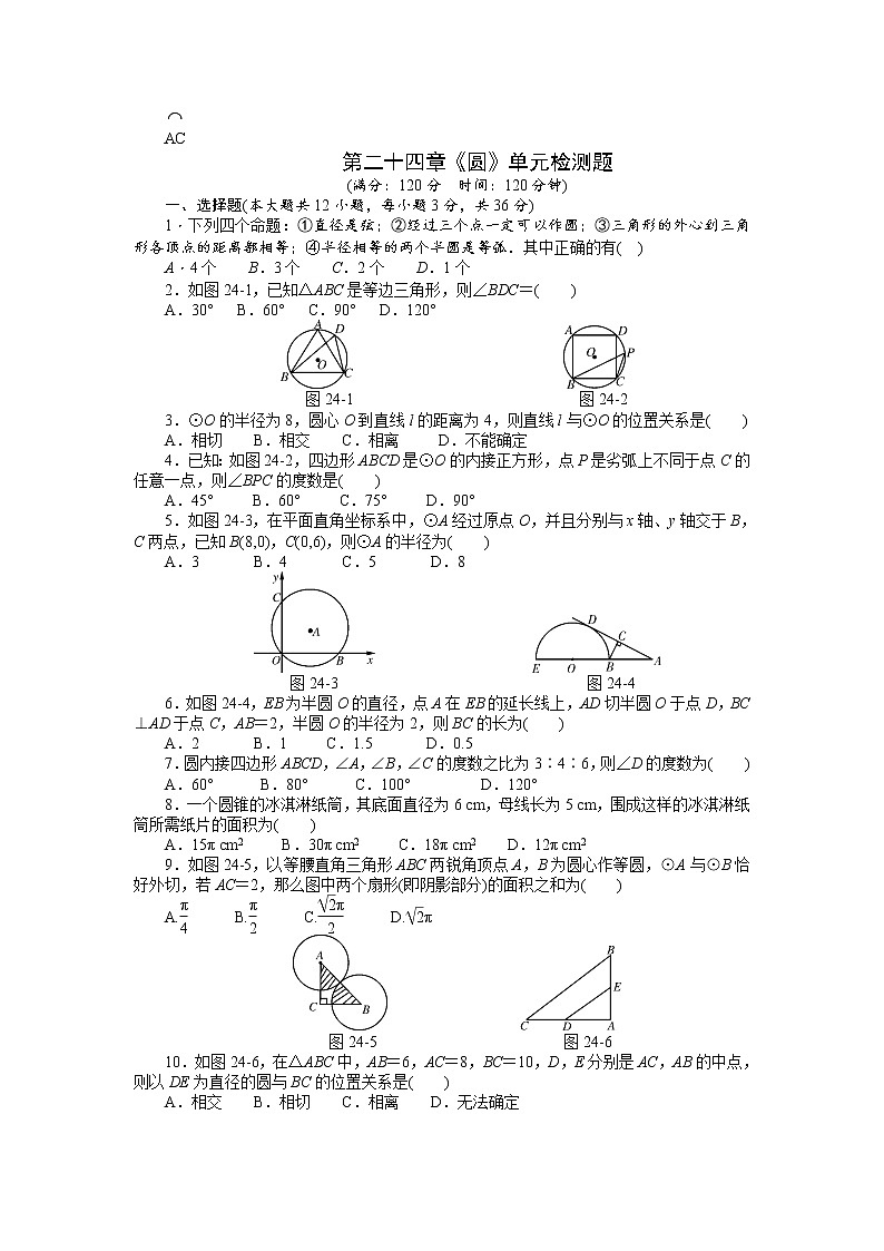 初中数学9上第二十四章《圆》单元检测含答案01