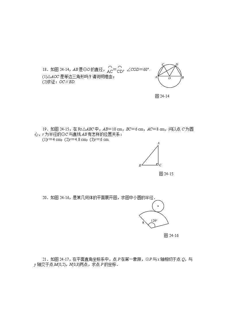 初中数学9上第二十四章《圆》单元检测含答案03