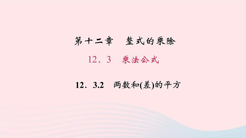 数学华东师大版八年级上册同步教学课件第12章整式的乘除12.3乘法公式2两数和(差)的平方作业01