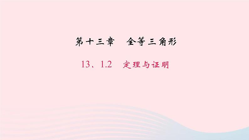 数学华东师大版八年级上册同步教学课件第13章全等三角形13.1命题定理与证明2定理与证明作业01