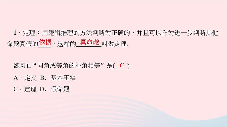 数学华东师大版八年级上册同步教学课件第13章全等三角形13.1命题定理与证明2定理与证明作业03