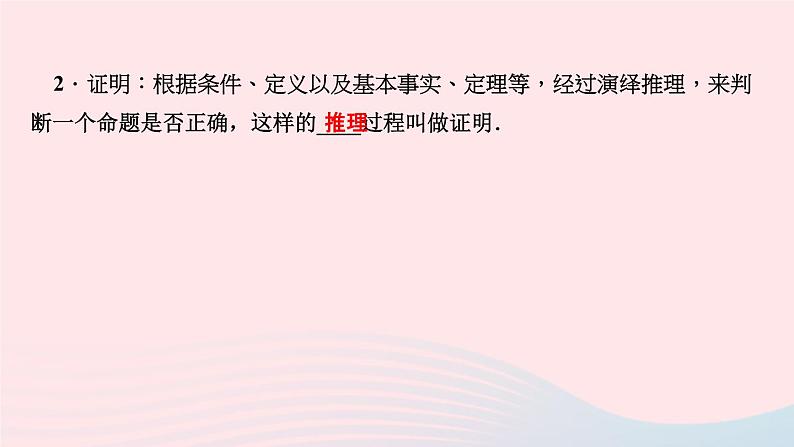 数学华东师大版八年级上册同步教学课件第13章全等三角形13.1命题定理与证明2定理与证明作业04