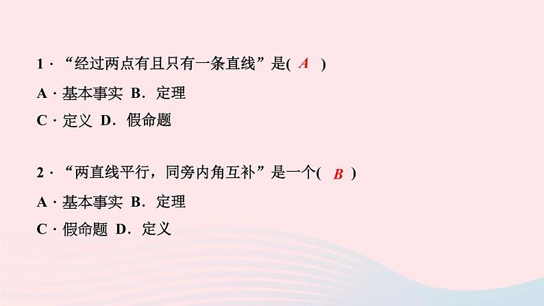 数学华东师大版八年级上册同步教学课件第13章全等三角形13.1命题定理与证明2定理与证明作业07