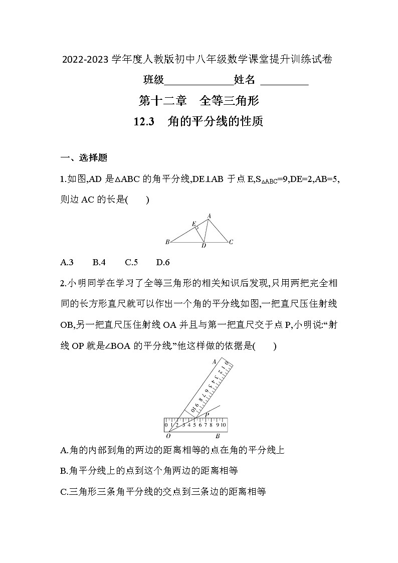 12.3　角的平分线的性质  课堂提升训练试卷  2022—2023学年人教版数学八年级上册(含答案)01