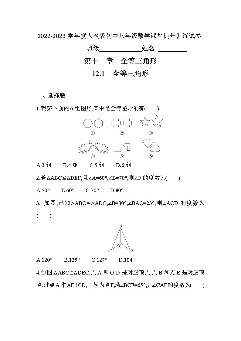 12.1　全等三角形 课堂提升训练  2022—2023学年人教版数学八年级上册(含答案)第1页